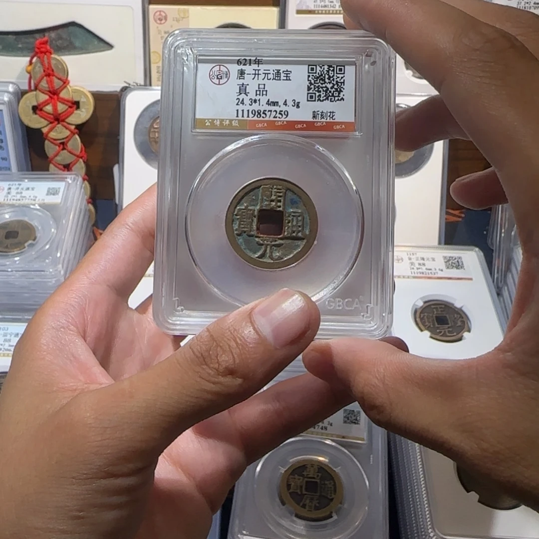 铜开元通宝后刻画 保真包老