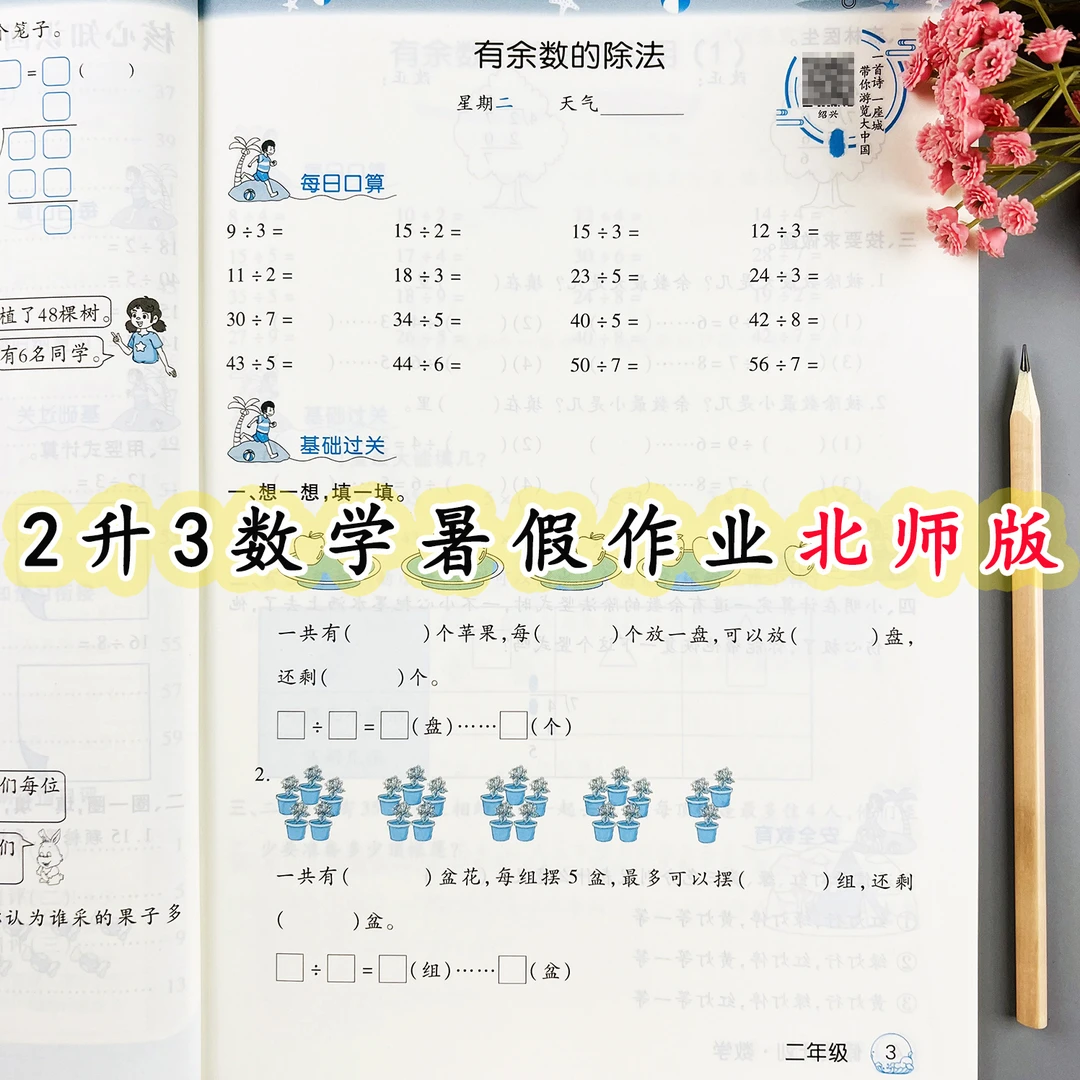 北师大版数学暑假作业二升三暑假衔接练习北师大版二升三暑假作业