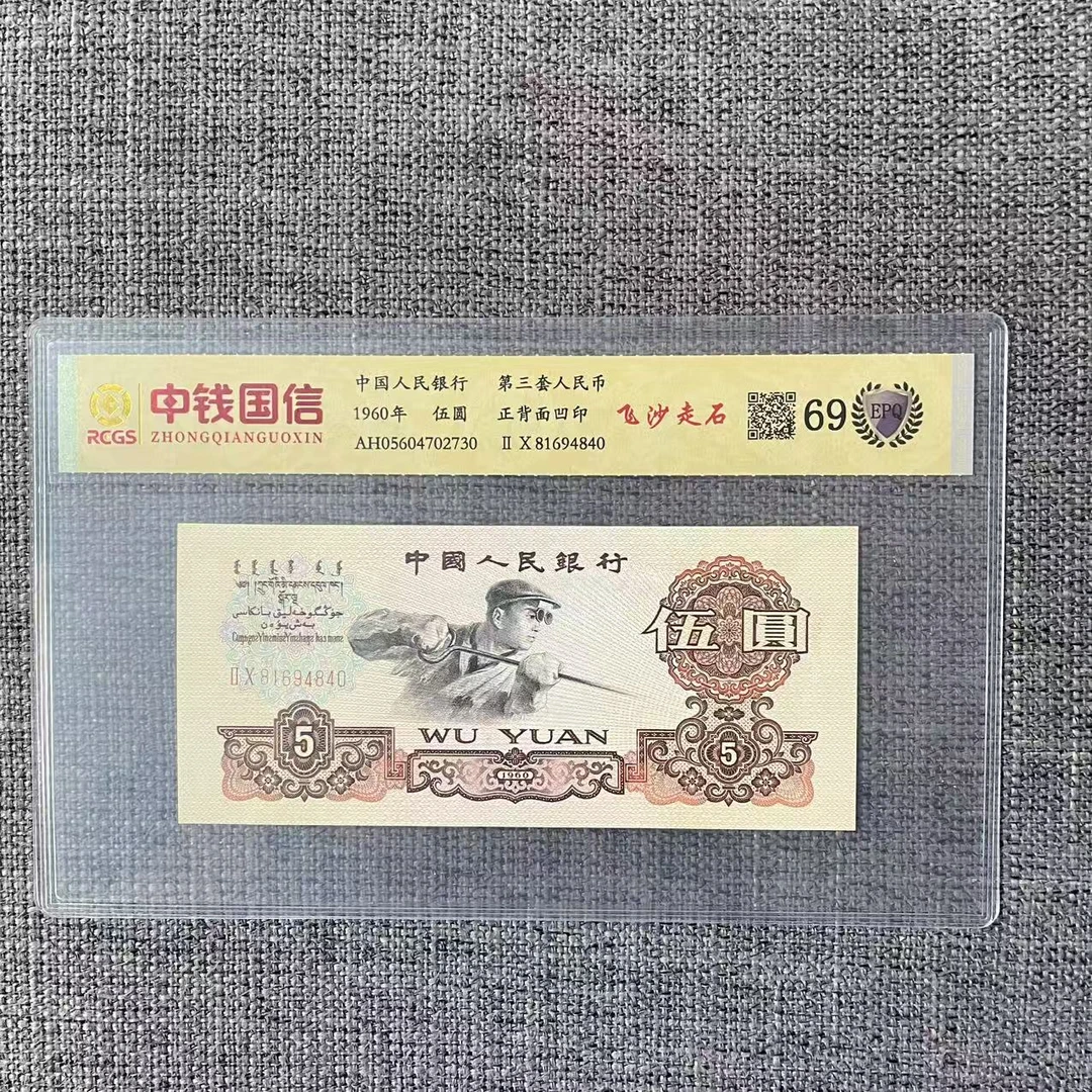 第三套人民币五元飞沙走石