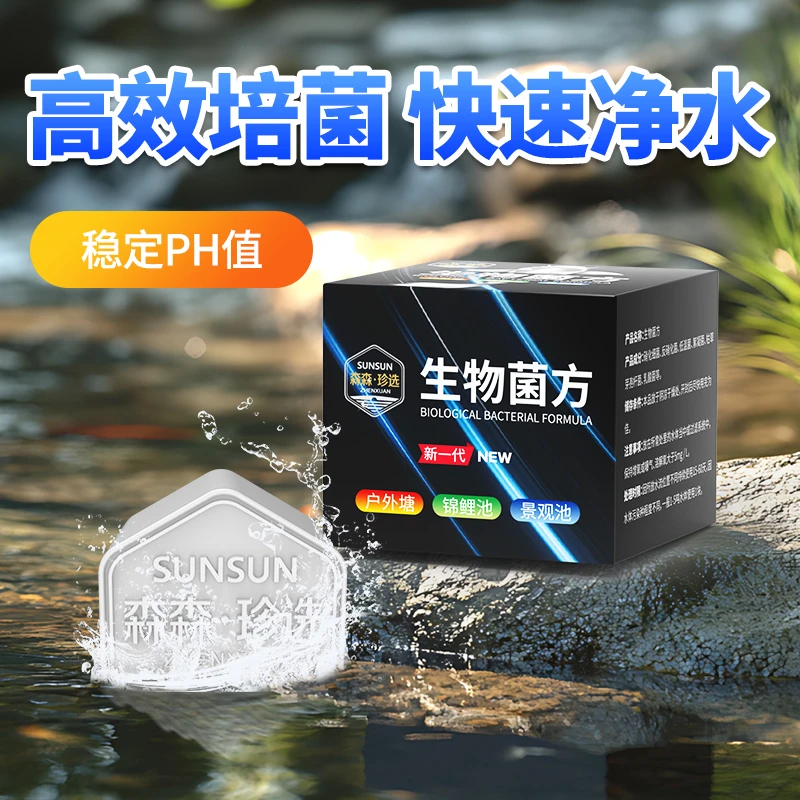 森森鱼池菌方锦鲤硝化细菌鱼缸专用菌方鱼缸净化水质清澈剂稳定剂