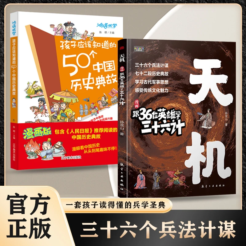 漫画天机 跟36位英雄学36计 七十二段历史典故 感受传统文化魅力B