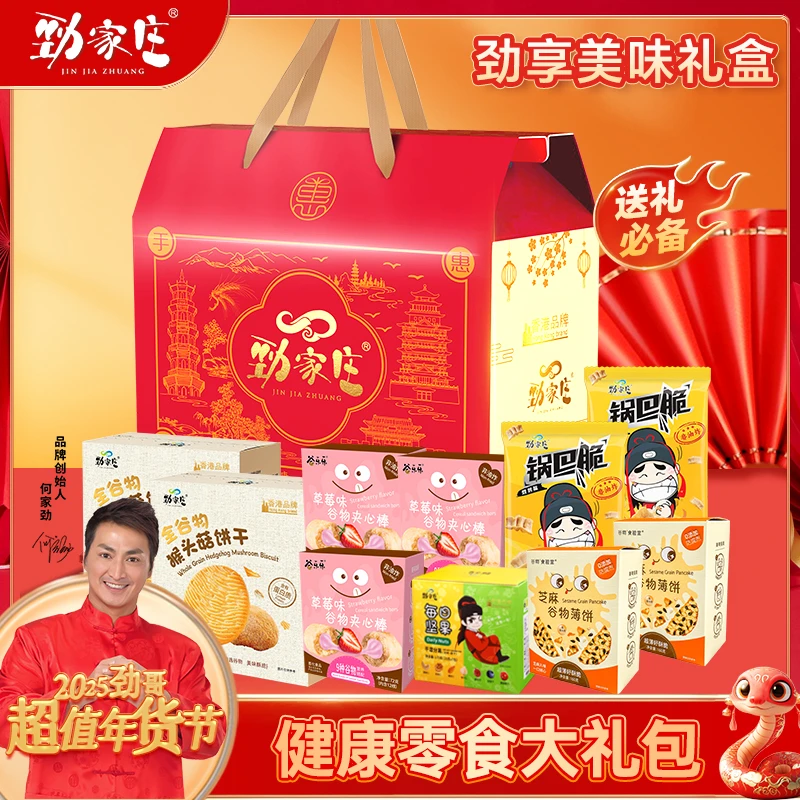 【年货送礼】劲家庄劲享美味年货礼盒芝麻丸健康食养过年送礼零食ZB
