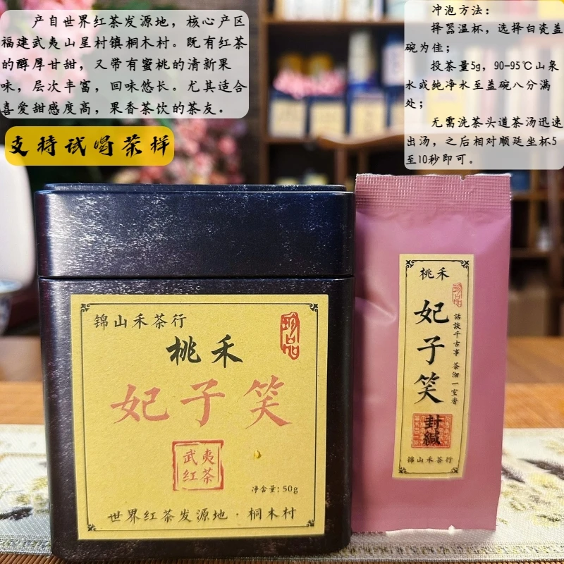 桃禾·妃子笑武夷山桐木村高山花果香蜜桃香红茶红茶叶2025