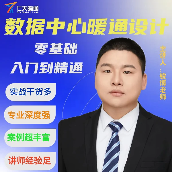 数据中心暖通设计:从入门到精通体系课程