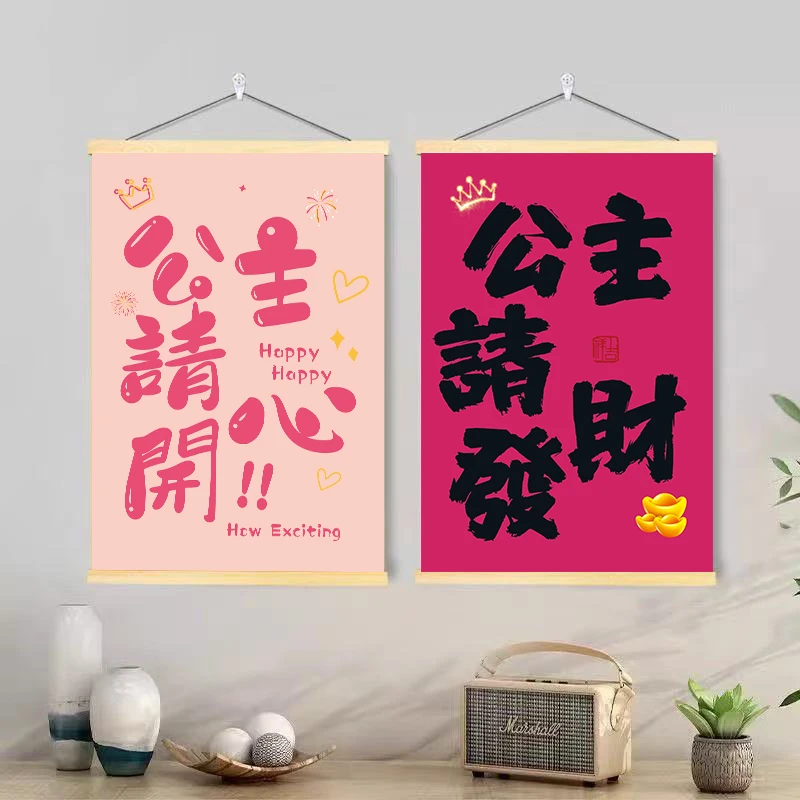 公主请发财挂画公主请开心进店者暴富网红文字装饰画书房客厅海报