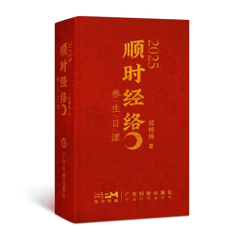 2025顺时经络养生日课，邓特伟精诚力作！
