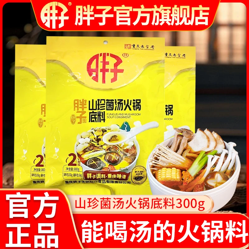 胖子山珍菌汤火锅底料300g*2袋不辣清汤家用菌菇烫涮煮粉面调料包