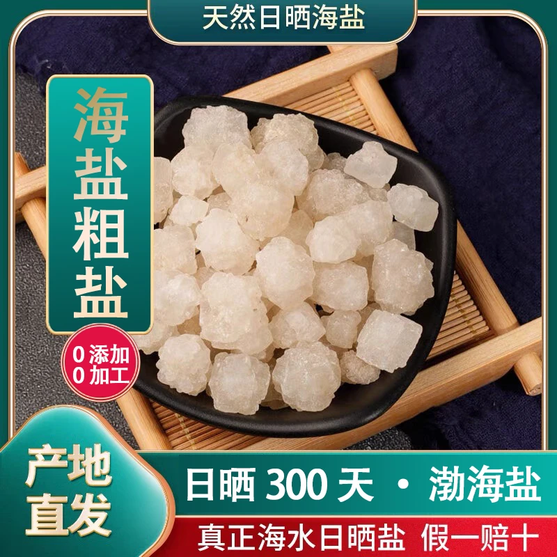 【5斤装】海盐粗盐大颗粒御守盐大粒盐天然居家净化盐环境便携摆件