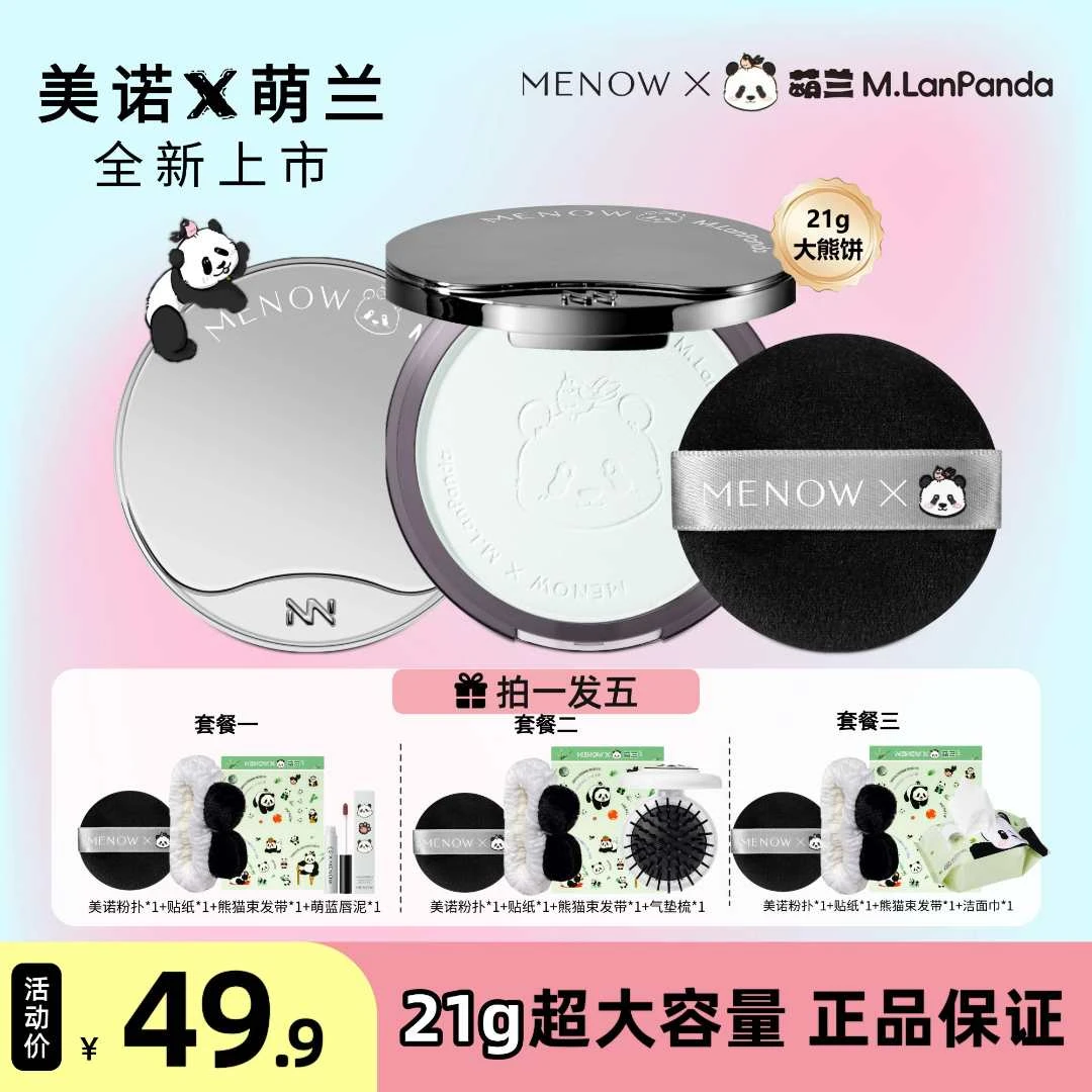 新品MENOW美诺萌兰大熊粉饼21g蜜粉饼定妆散粉控油持久遮瑕大白饼