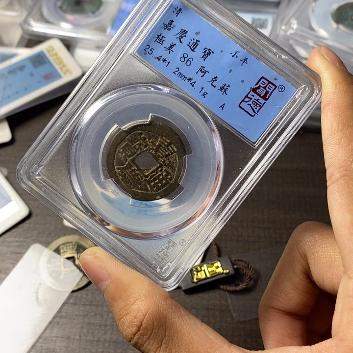 铜端平古泉嘉庆通宝