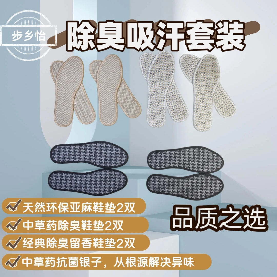 【步乡怡】除臭吸汗鞋垫套装棉麻纤维除臭吸汗透气鞋垫增高四季通用