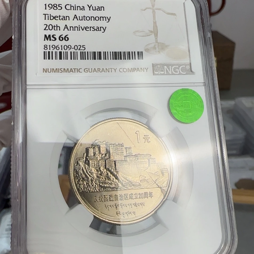 西藏币评级66分，小星多屋，带包浆