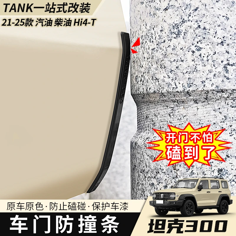 21-25款坦克300车门防撞条改装防撞防磕专用配件