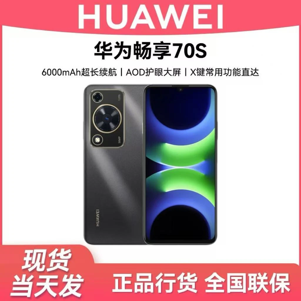 华为官方正品全新畅享70S 256GB 曜石黑 鸿蒙智能手机