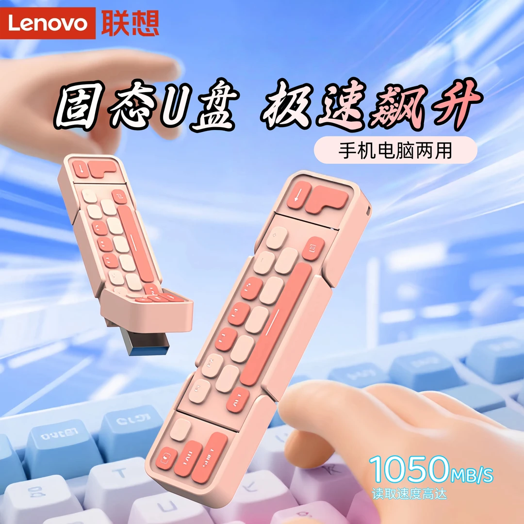 联想XS730 固态U盘 安卓苹果电脑通用USB3.2高速传输 迷你可爱U盘