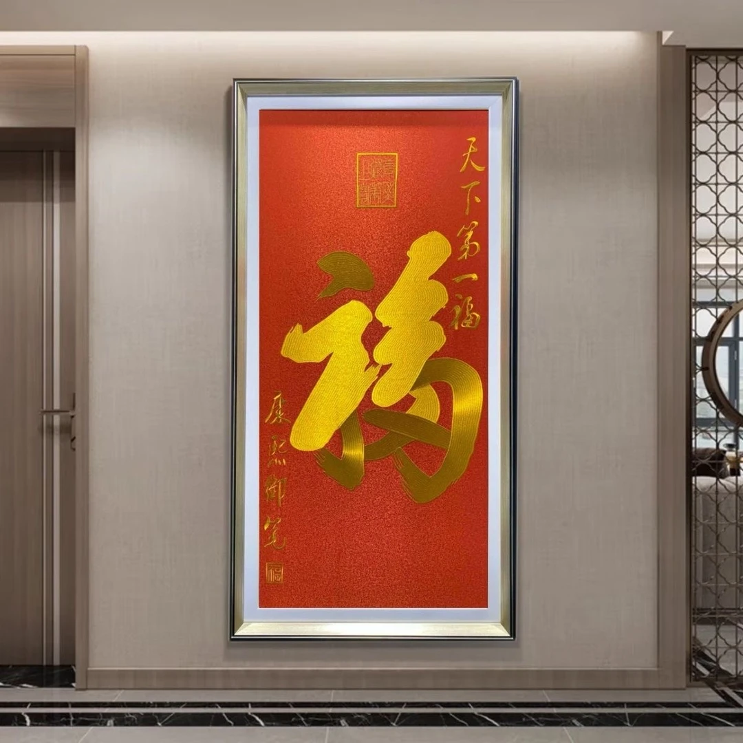 苏绣装饰画天下第一福织锦绣苏州刺绣玄关画装饰画福字餐厅礼品画