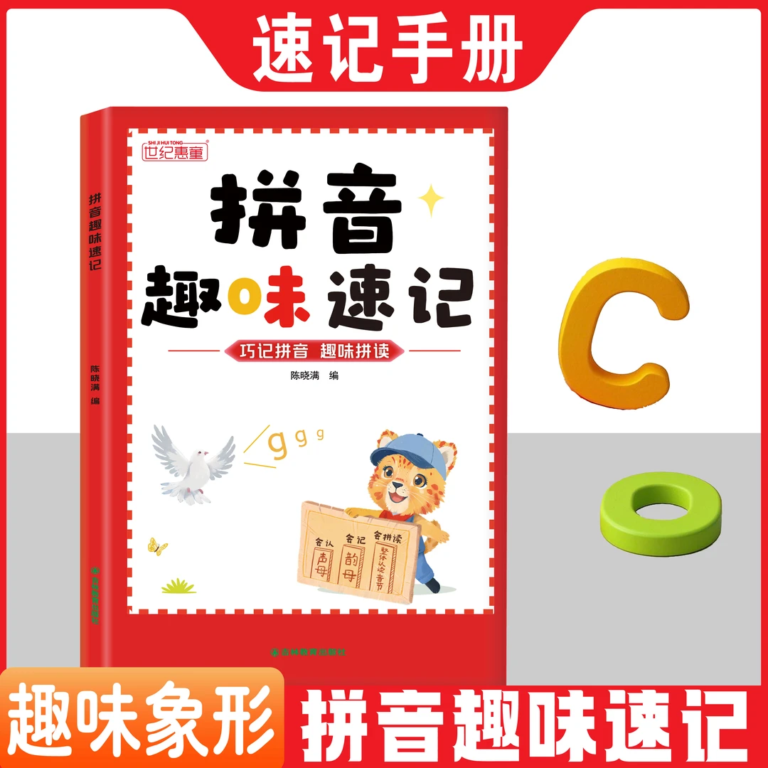 拼音巧记趣味拼读幼小衔接一年级3-8岁拼读技巧学习拼音趣味速记