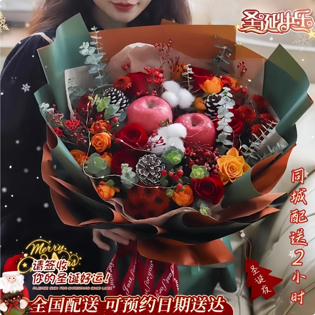 平安夜圣诞节苹果花束礼盒鲜花礼物同城速递花店全国专人配送上门