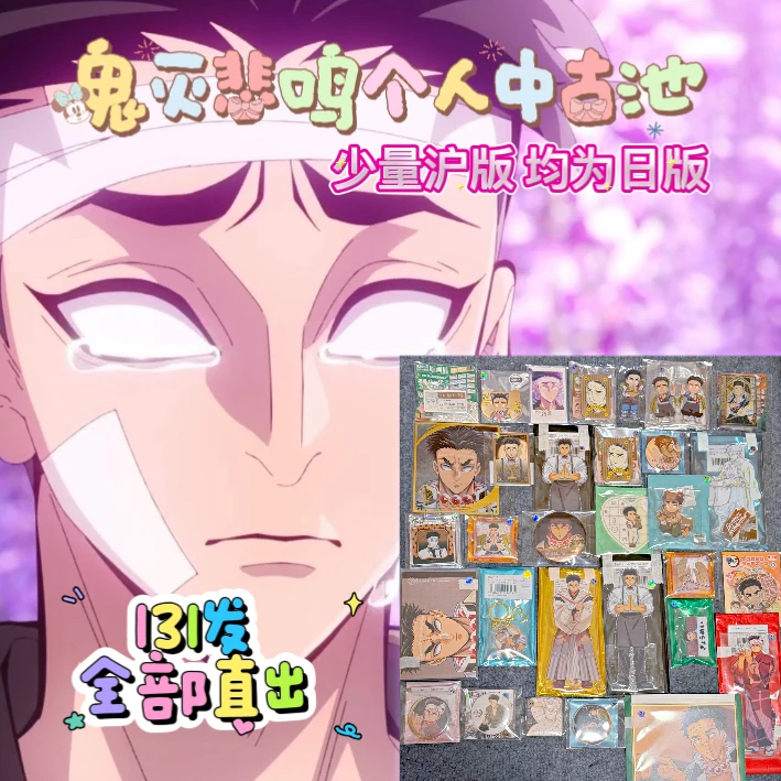 【中古池】鬼灭之刃悲鸣屿行冥个人中古制品混池 吧唧立牌 默认代拆