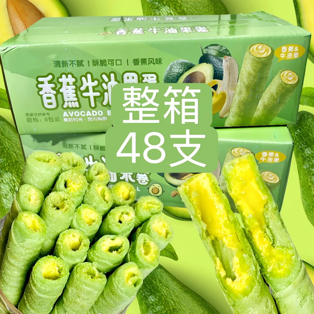 【新鲜日期】香蕉牛油果蛋卷酥浓郁夹心蛋卷饼干休闲零食整箱批发