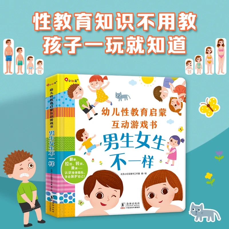 男生女生不一样 幼儿性教育启蒙互动游戏书绘本3D机关立体翻翻书