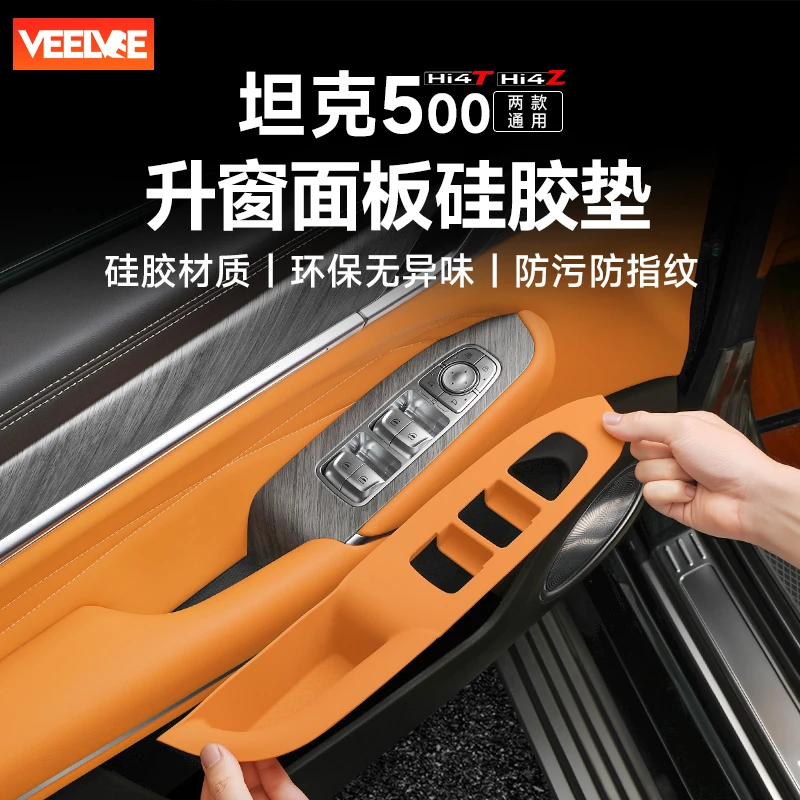 坦克500hi4z/hi4t升窗面板硅胶保护垫车门拉手全包防刮花内饰用品