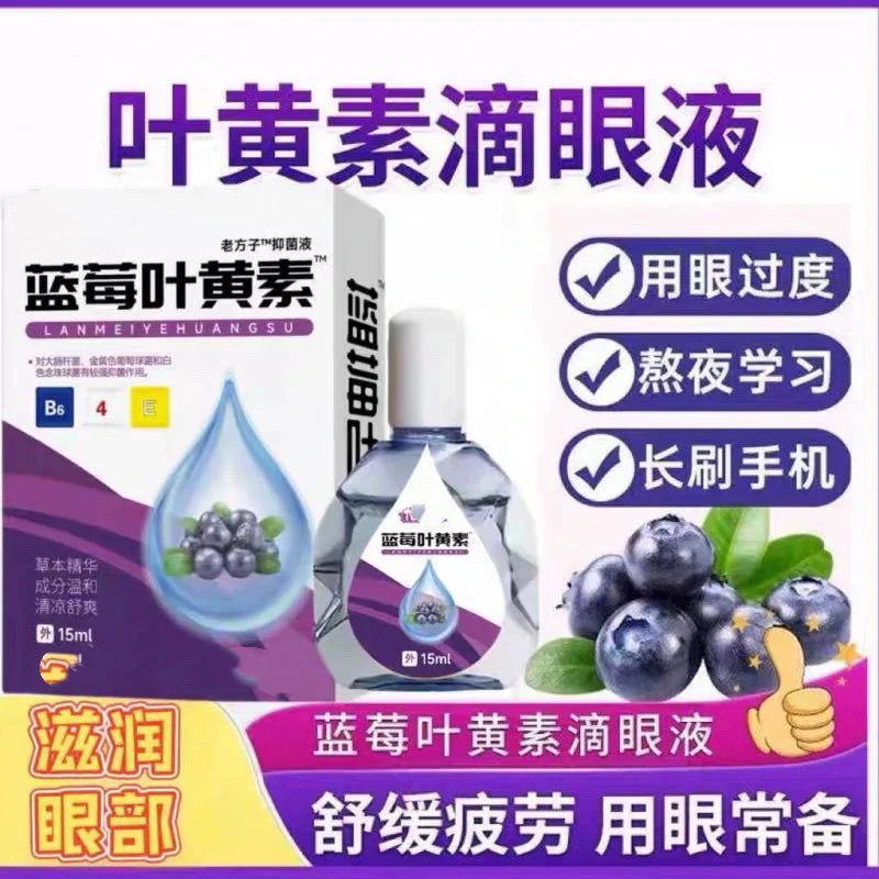 【小周补贴】蓝莓叶黄素眼部护理液缓解眼疲【拍一发二】