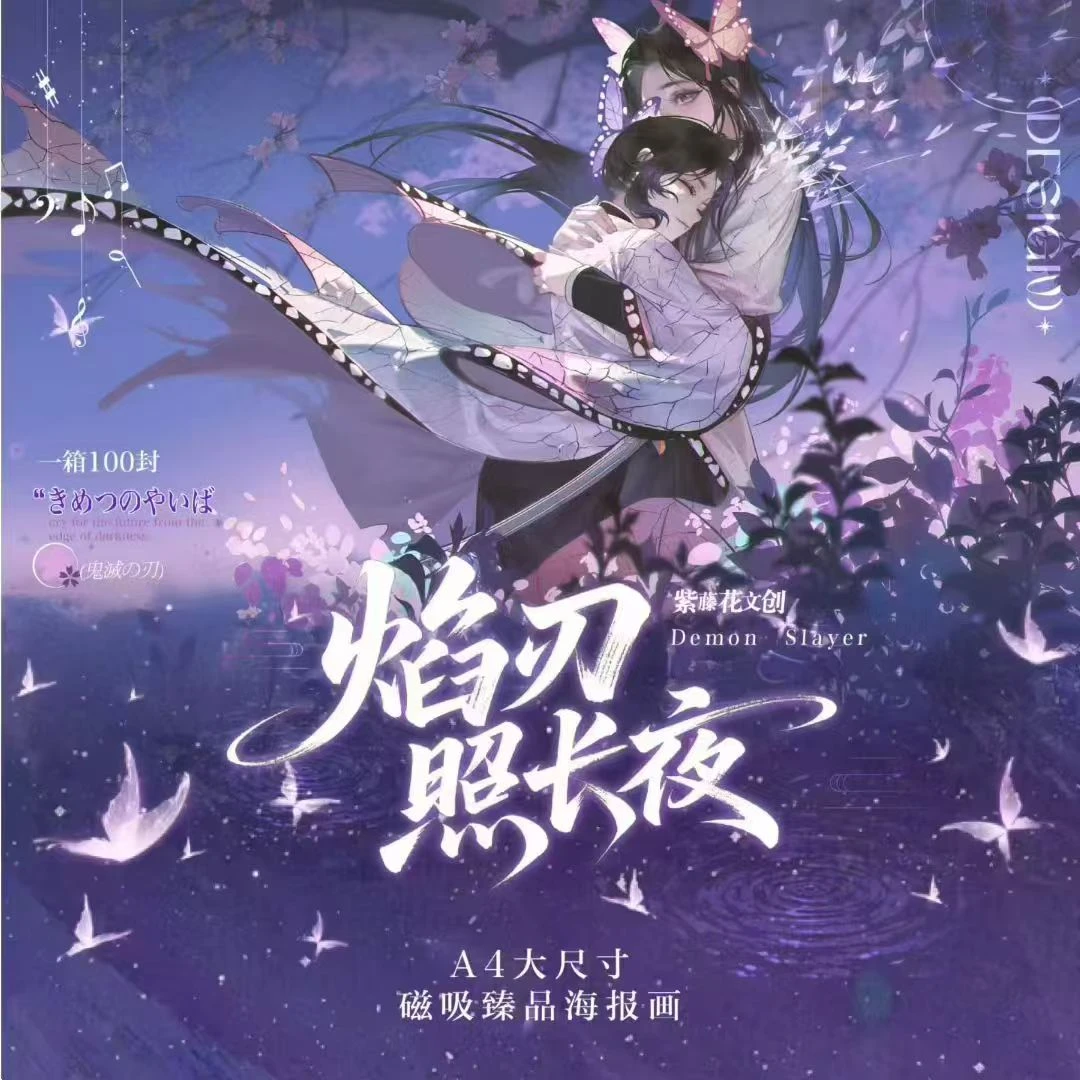 【新人】鬼灭之刃-紫藤花文创-焰刃照长夜磁吸海报(直播代拆)