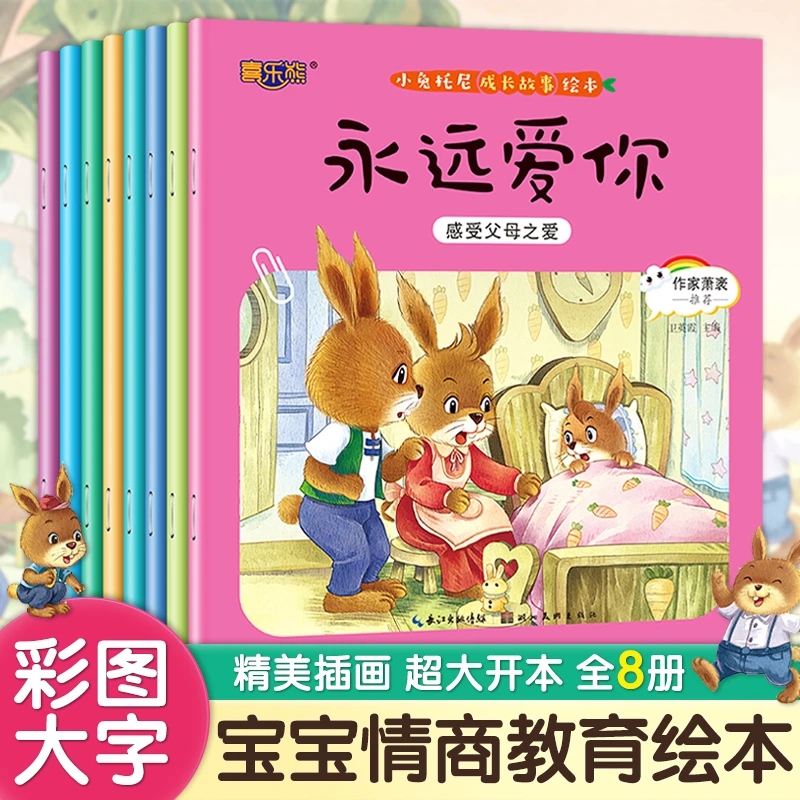 小兔托尼成长故事绘本0-6岁儿童情绪管理与性格绘本3-6岁经典绘本