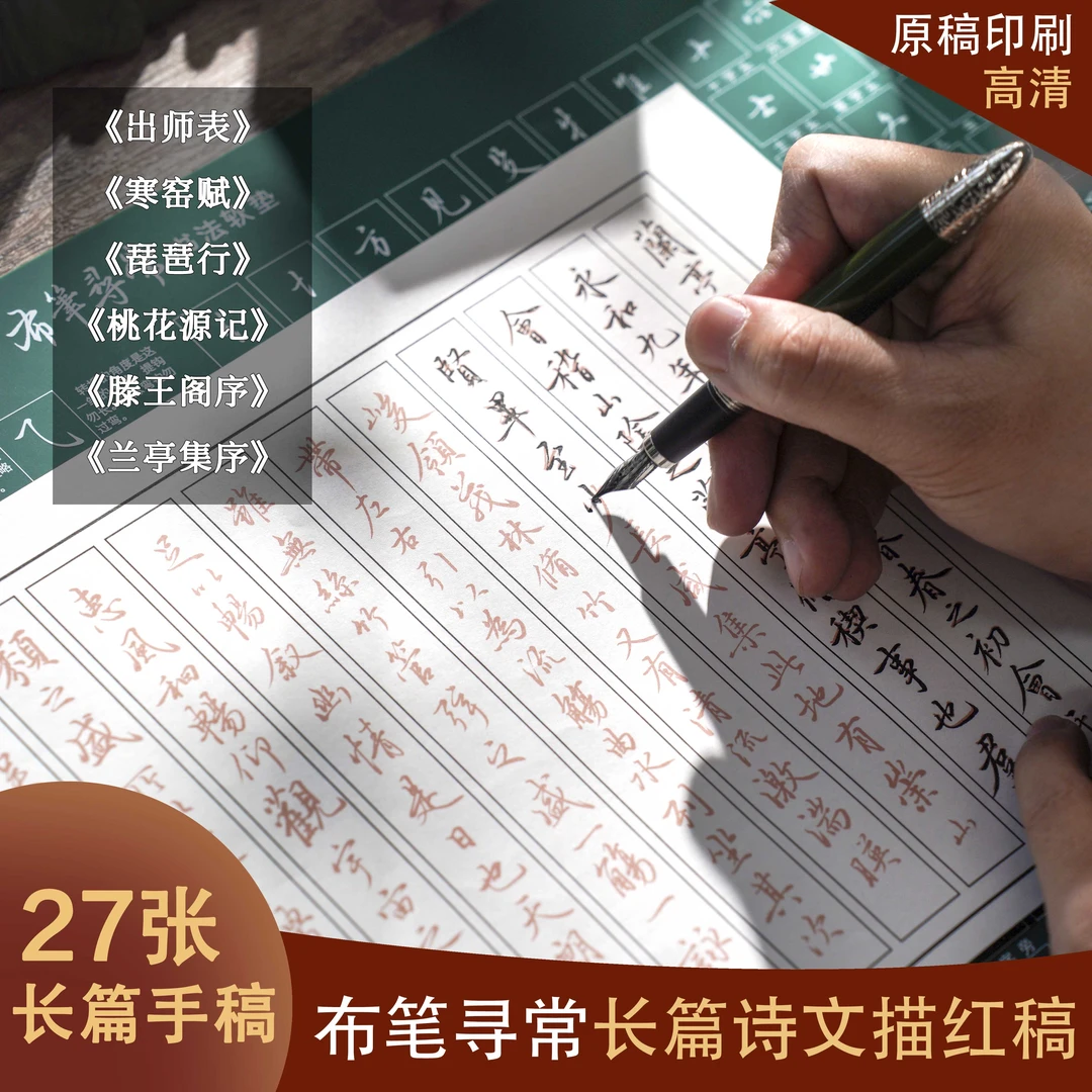 布笔寻常手稿滕王阁序出师表兰亭序寒窑赋 长篇诗文描红 手抄