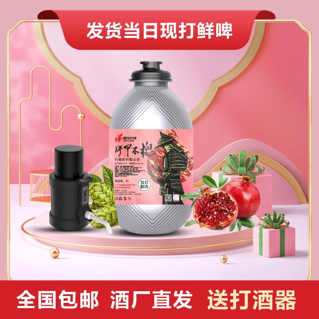酒花农场 片甲不榴-石榴柏林酸小麦 3L太空桶精酿工厂生产鲜啤