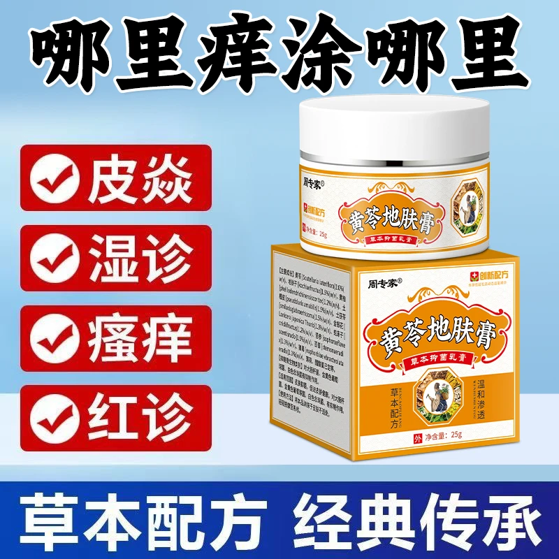 【黄苓地肤膏】特效止痒快速止痒皮肤瘙痒外用干痒止痒膏全身瘙痒