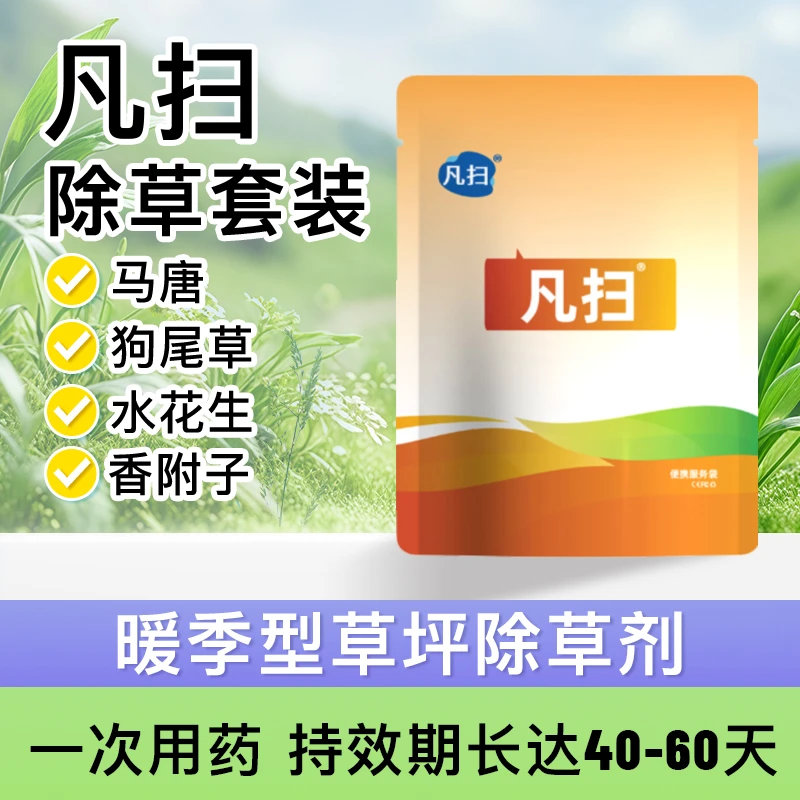 凡扫除草套装百慕大台湾马尼拉除阔叶尖叶牛筋香附子除草剂烂根剂