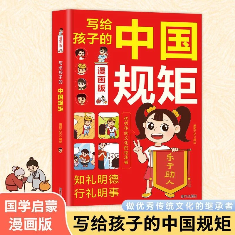 漫画版写给孩子的中国规矩书籍青少年礼仪常识读物好品格培养