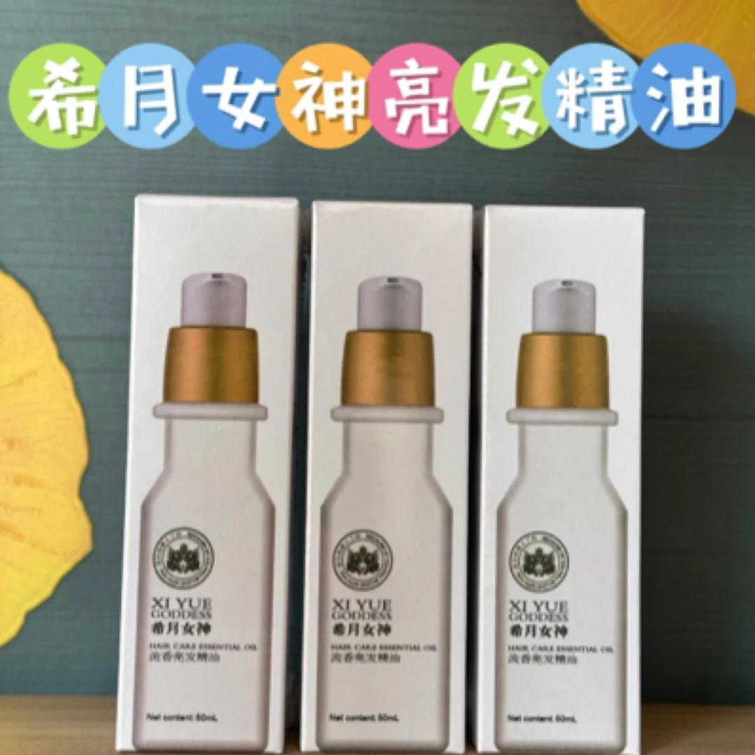 希月女神护发精油