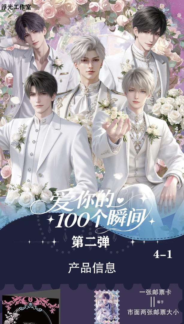 《我爱你的 100个瞬间》第二弹恋与深空二创收藏邮票