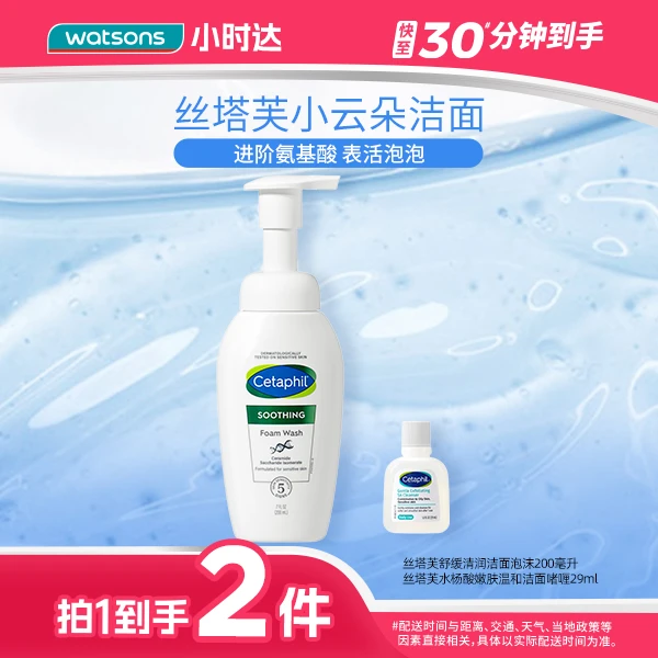【拍1到手2件】丝塔芙舒缓清润洁面泡沫200毫升/水杨酸嫩肤温和洁面啫喱236ml
