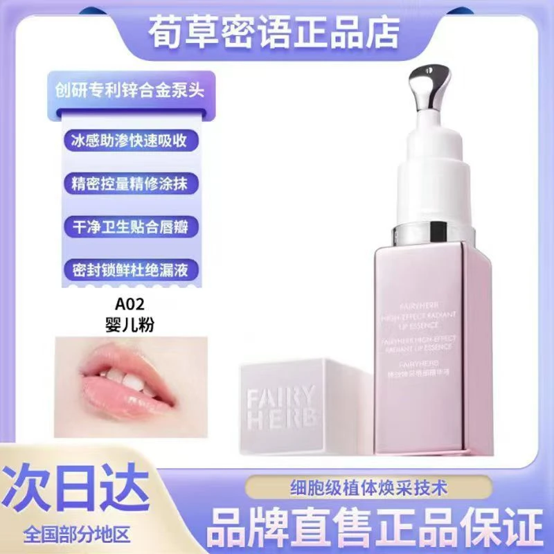 FAIRYHERB荀草密语唇部精华抗老淡化唇纹改善正品韦雪同款唇釉代
