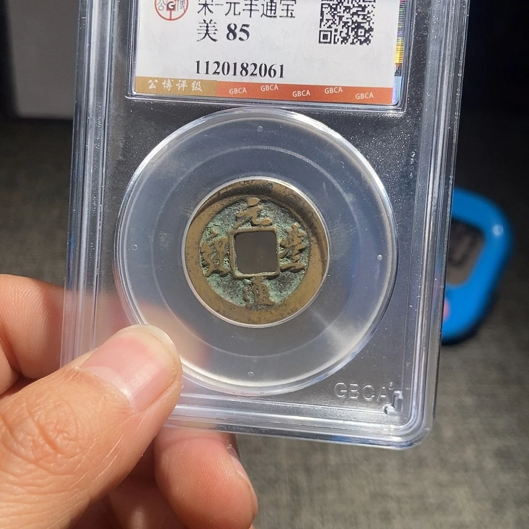 铜甄选。。。。。。元丰2061