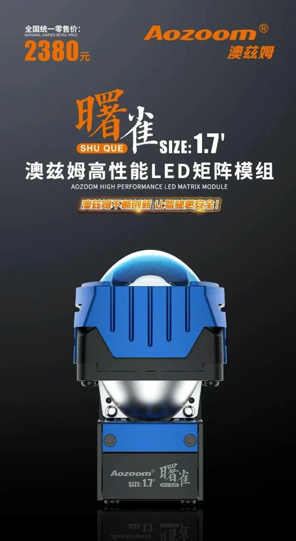 澳兹姆薯雀高性能1.7寸LED矩阵模组汽车大灯透镜