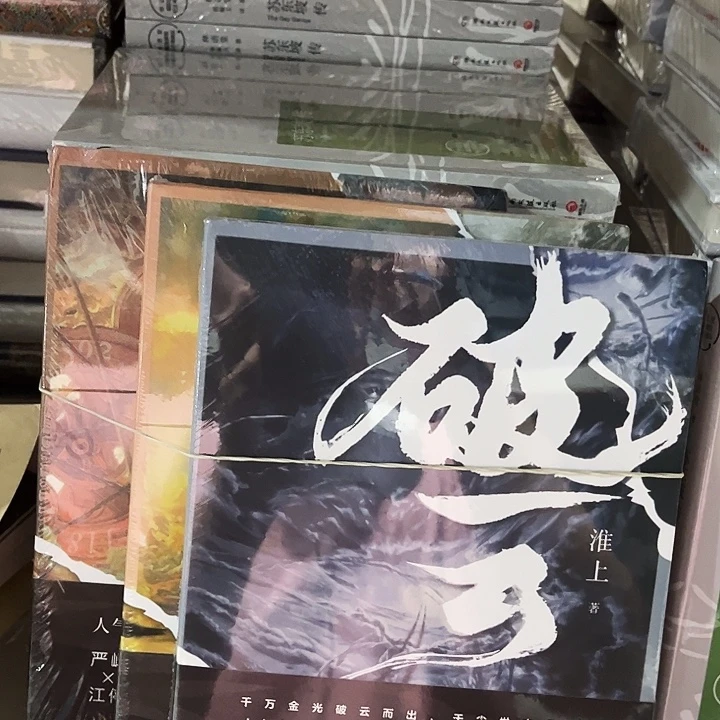破云全新三本一套