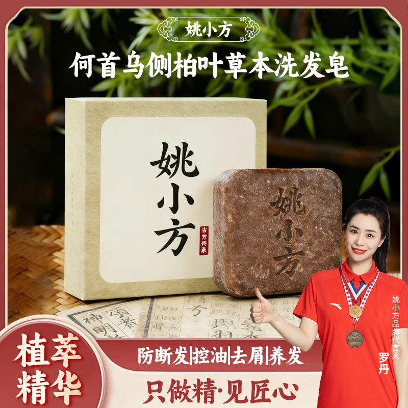 【姚小方】何首乌侧柏叶洗发皂植物天然草本洗发水艾草叶养发护发
