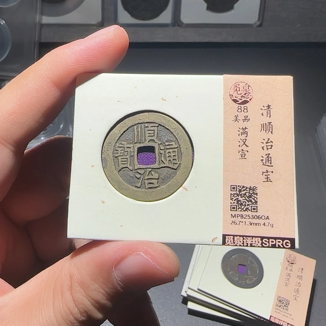 啊***兮铜顺治通宝-山海