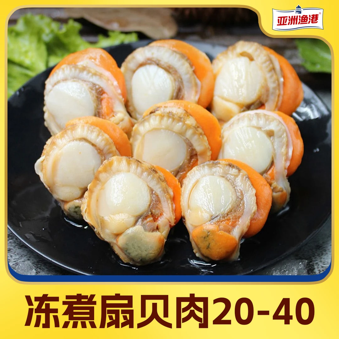 【创得优品专属】亚洲渔港 20/40冻煮扇贝肉 1.5kg/盒