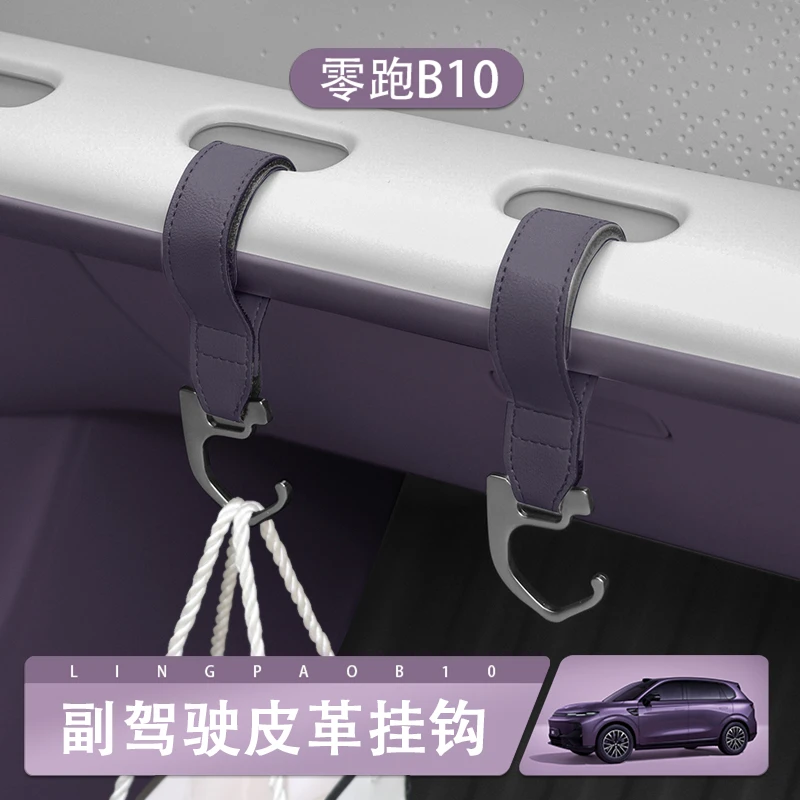 零跑B10专用载挂钩车内副驾驶小挂勾前排多功能置物收纳内饰改装