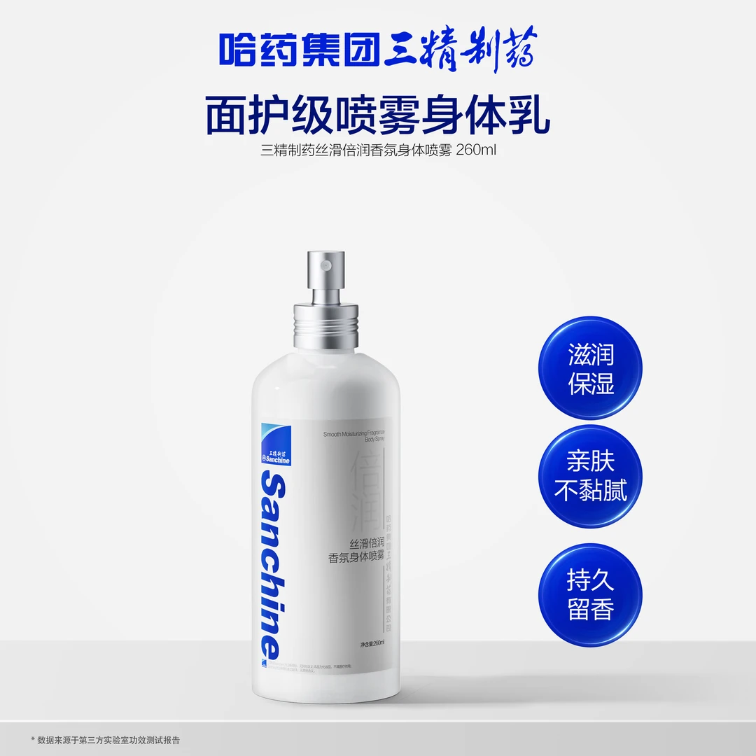 【官方保障】三精制药丝滑倍润香氛身体喷雾