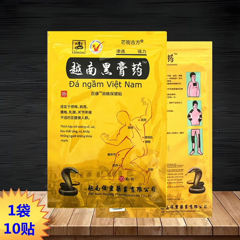 芒街古方【1袋10贴】越南黑药膏贴百康消痛贴大贴越南保灵授权出品