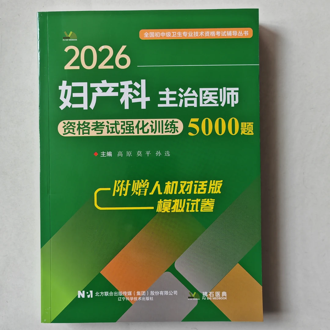 2026年妇产科主治医师资格考试强化训练5000题 妇产科学中级
