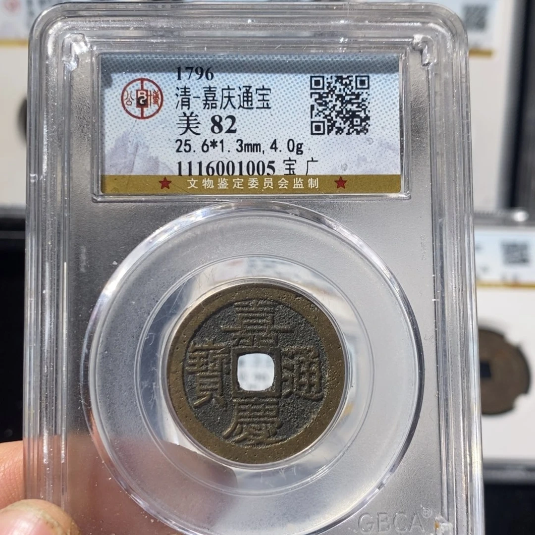 铜嘉庆通宝福利～湘泉