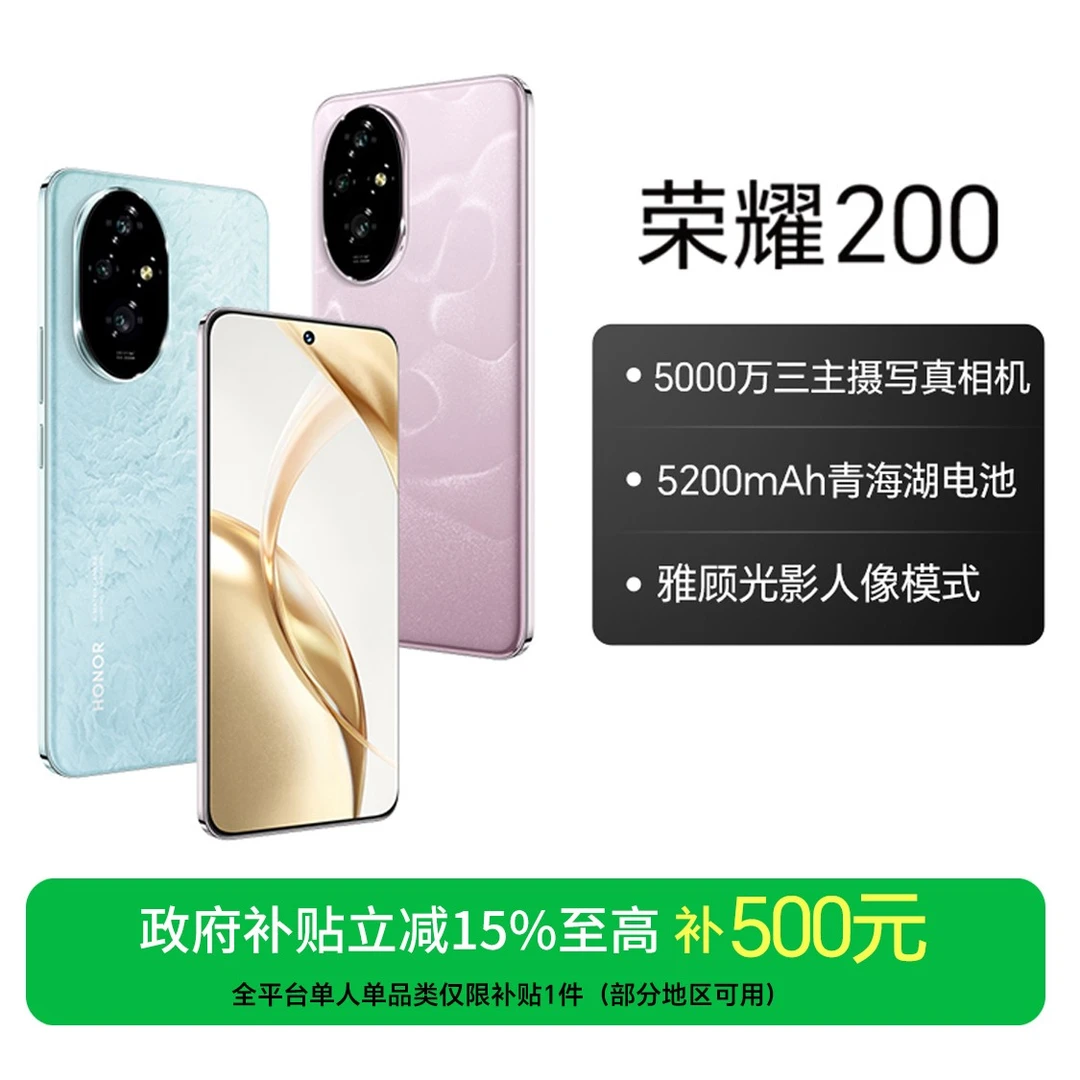 【国家补贴】荣耀200 手机 5000万三主摄 雅顾光影人像模式